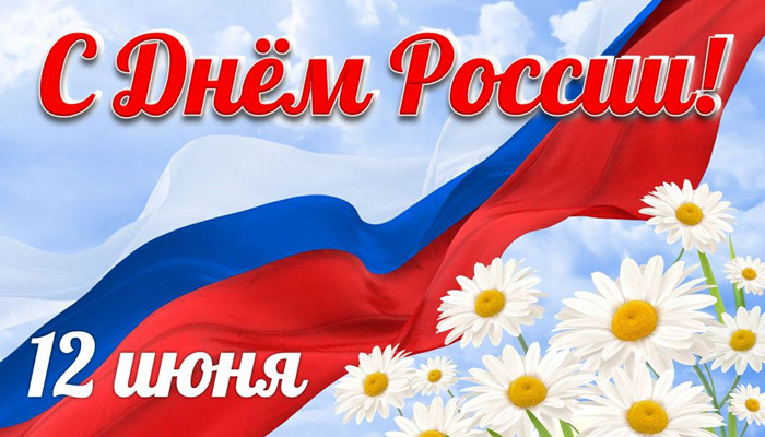 Поздравляем кировчан с Днём России!