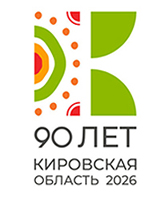 90 лет Кировской области